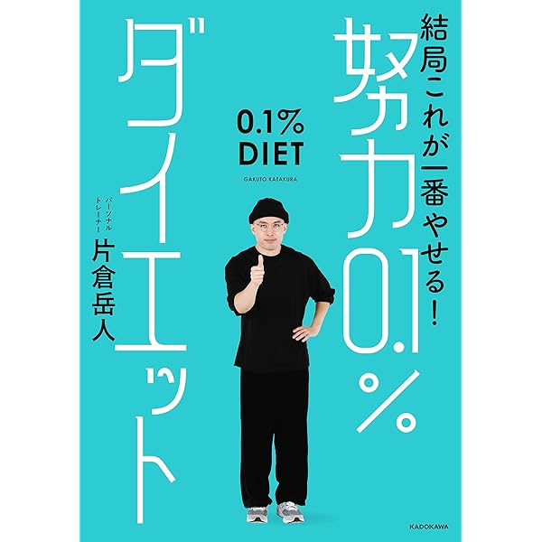 Amazon.co.jp: 結局これが一番やせる！ 努力0.1％ダイエット eBook
